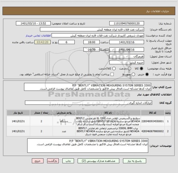 استعلام P/F "BENTLY" VIBRATION MEASURING SYSTEM SERIES 3300
ایران کدها مشابه است.الحاق پیش فاکتور با مشخصات کامل طبق تقاضای پیوست الزامی است.