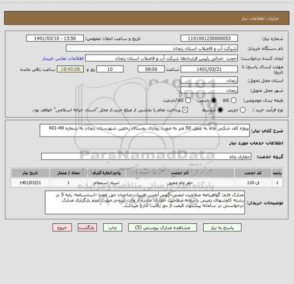 استعلام پروژه کف شکنی چاه به عمق 50 متر به صورت روتاری روستای رجعین شهرستان زنجان به شماره 49-401