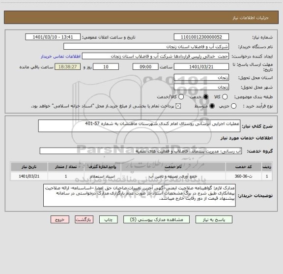 استعلام عملیات اجرایی آبرسانی روستای امام کندی شهرستان ماهنشان به شماره 57-401