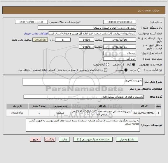 استعلام تجهیزات کامپیوتر