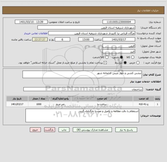 استعلام نبشی کشی و دیوار چینی کتابخانه شهر