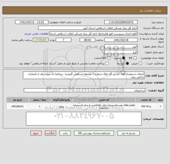 استعلام اجرای دستمزدی لوله کشی گاز بلوک شماره 1 مجتمع مسکونی گرمدره - پرداخت به صورت نقد از اعتبارات داخلی بنیاد