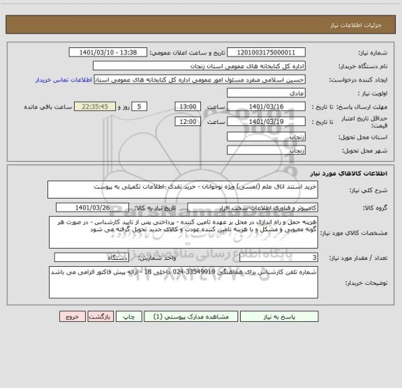 استعلام خرید استند اتاق علم (لمسی) ویژه نوجوانان - خرید نقدی -اطلاعات تکمیلی به پیوست