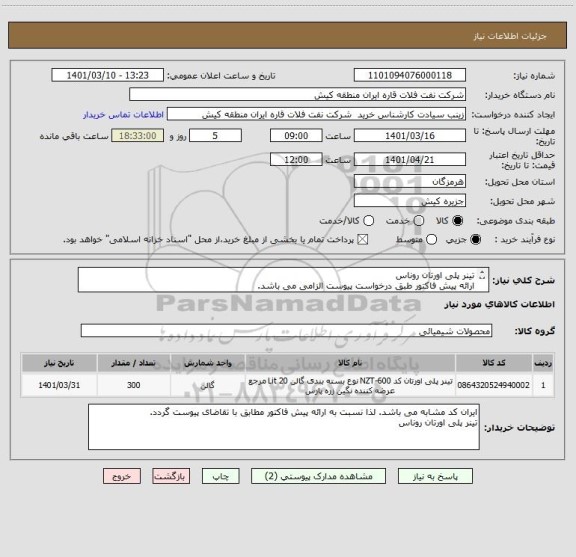 استعلام تینر پلی اورتان روناس
ارائه پیش فاکتور طبق درخواست پیوست الزامی می باشد.