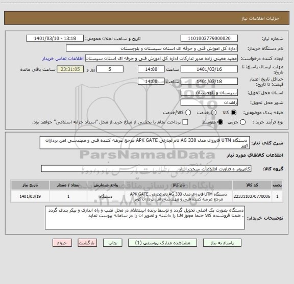 استعلام 	دستگاه UTM فایروال مدل AG 330 نام تجارتی APK GATE مرجع عرضه کننده فنی و مهندسی امن پردازان کویر