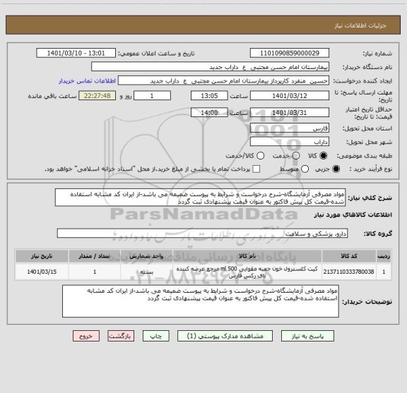 استعلام مواد مصرفی آزمایشگاه-شرح درخواست و شرایط به پیوست ضمیمه می باشد-از ایران کد مشابه استفاده شده-قیمت کل پیش فاکتور به عنوان قیمت پیشنهادی ثبت گردد