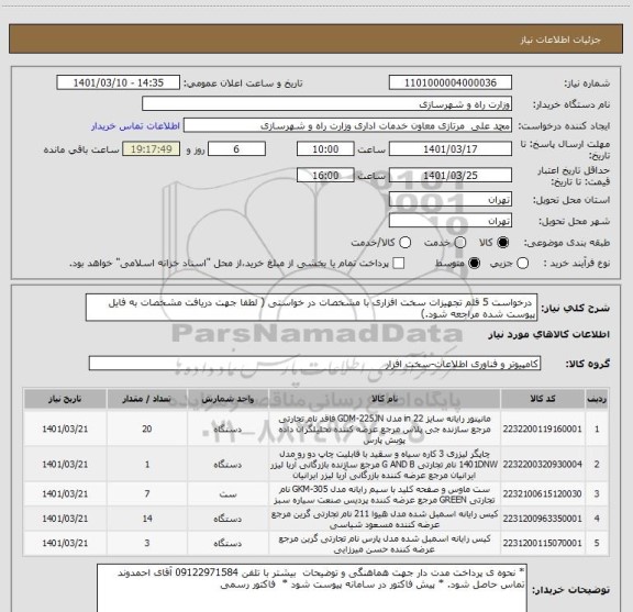 استعلام  درخواست 5 قلم تجهیزات سخت افزاری با مشخصات در خواستی ( لطفا جهت دریافت مشخصات به فایل پیوست شده مراجعه شود.)