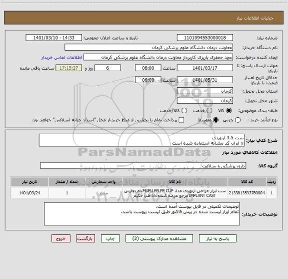 استعلام ست 3.5 ارتوپدی
از ایران کد مشابه استفاده شده است