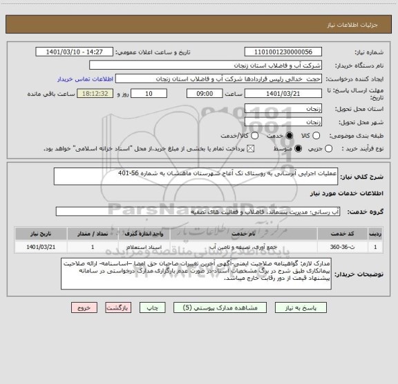 استعلام عملیات اجرایی آبرسانی به روستای تک آغاج شهرستان ماهنشان به شماره 56-401