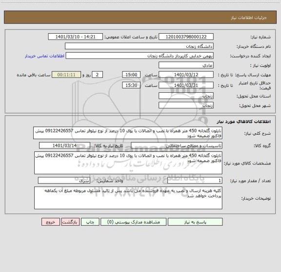 استعلام نایلون گلخانه 450 متر همراه با نصب و اتصالات با یوی 10 درصد از نوع نیلوفر تماس 09122426557 پیش فاکتور ضمیمه شود