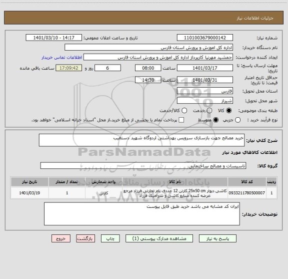 استعلام خرید مصالح جهت بازسازی سرویس بهداشتی اردوگاه شهید دستغیب