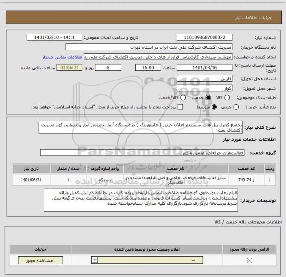 استعلام تجمیع کنترل پنل های سیستم اعلان حریق ( مانیتورینگ ) در ایستگاه آتش نشانی انبار پشتیبانی کوار مدیریت اکتشاف نفت