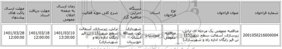 مناقصه، مناقصه عمومی یک مرحله ای تراش، زیرسازی، آسفالت سطح شهر(115 تن قیر رایگان اداره راه و شهرسازی)