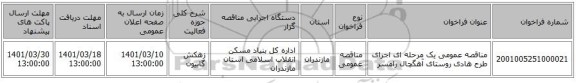 مناقصه، مناقصه عمومی یک مرحله ای اجرای طرح هادی روستای آهگچال رامسر