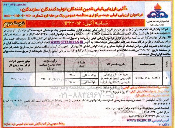 آگهی ارزیابی کیفی تامین کنندگان،تولید کنندگان، سازندگان خرید 40.000 پره رادیاتور آلومینیومی - نوبت دوم