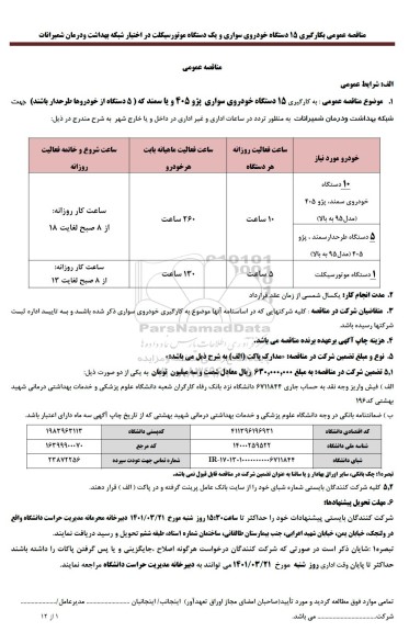 مناقصه بکارگیری 15 دستگاه خودروی سواری و یک دستگاه موتورسیکلت در اختیار 