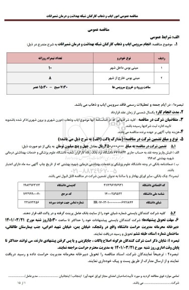 مناقصه انجام سرویس ایاب و ذهاب کارکنان