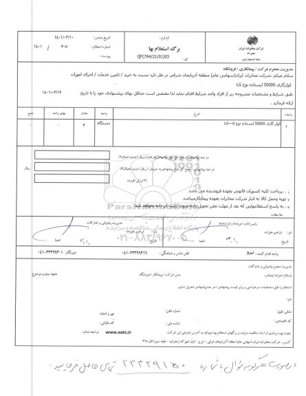 استعلام، استعلام کولرگازی 50000 ایستاده نوع LG 