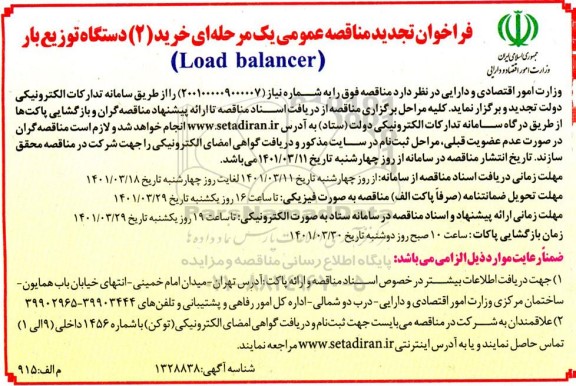 مناقصه خرید (2) دستگاه توزیع بار (Load balancer) تجدید