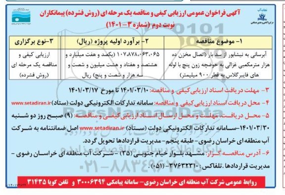 فراخوان عمومی ارزیابی کیفی مناقصه آبرسانی... نوبت دوم