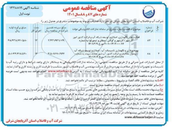 مناقصه عمومی فعالیت های نگهداری، اصلاح و توسعه شبکه آب و قرائت کنتور...