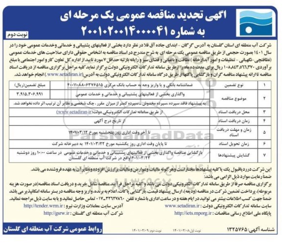 تجدید مناقصه واگذاری بخشی از فعالیت های پشتیبانی و خدماتی و خدمات عمومی نوبت دوم