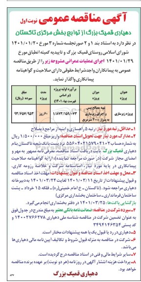 مناقصه تهیه مصالح بیس و اجرای زیرسازی 