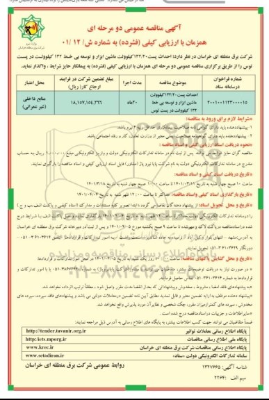 مناقصه احداث پست 132.20 کیلوولت ماشین ابزار و توسعه بی خط 132 کیلوولت 