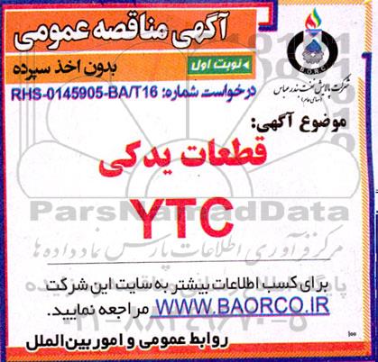 مناقصه  قطعات یدکی YTC