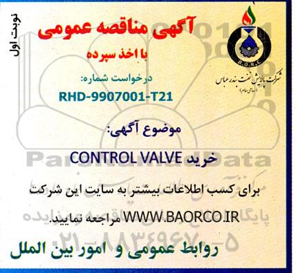 مناقصه خرید CONTROL VALVE - نوبت دوم 