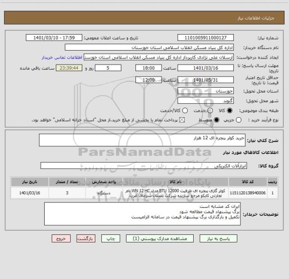 استعلام خرید کولر پنجره ای 12 هزار