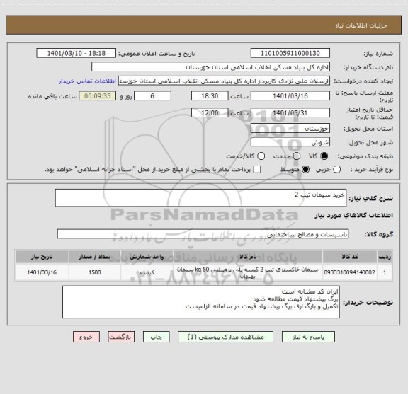 استعلام خرید سیمان تیپ 2