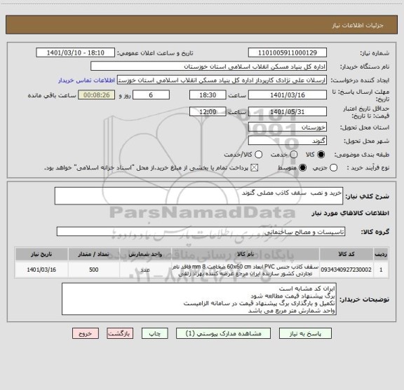 استعلام خرید و نصب  سقف کاذب مصلی گتوند