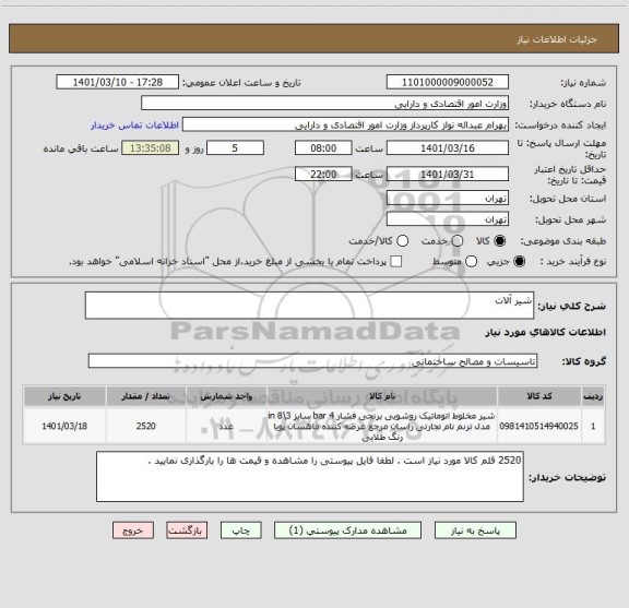 استعلام شیر آلات