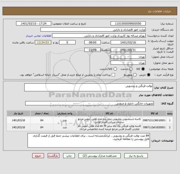 استعلام توالت فرنگی و روشویی