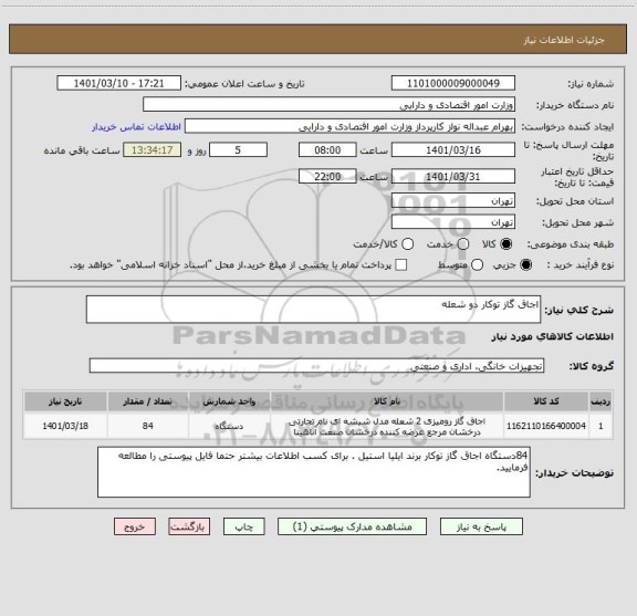 استعلام اجاق گاز توکار دو شعله