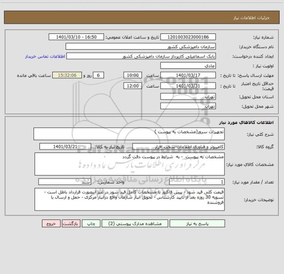 استعلام تجهیزات سرور(مشخصات به پیوست )