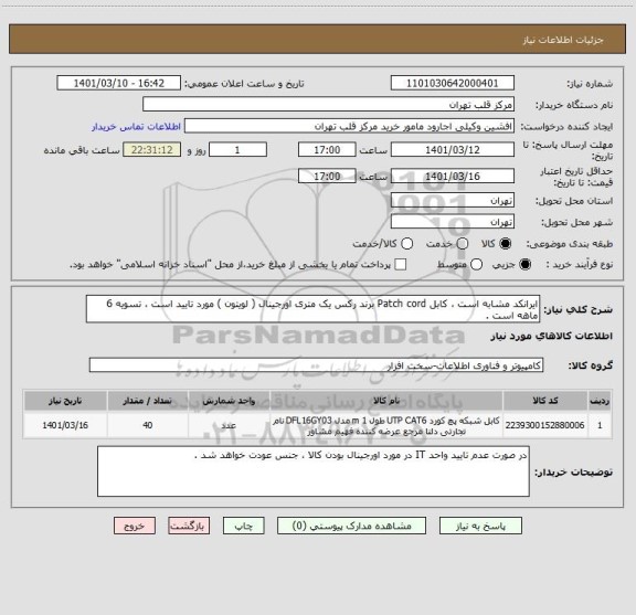 استعلام ایرانکد مشابه است ، کابل Patch cord برند رکس یک متری اورجینال ( لویتون ) مورد تایید است ، تسویه 6 ماهه است .