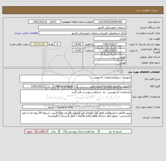 استعلام تجهیزات سرور(مشخصات به پیوست )