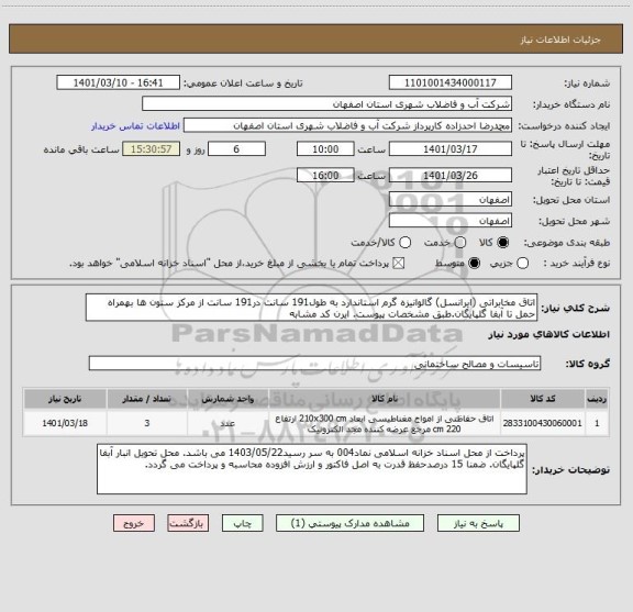 استعلام اتاق مخابراتی (ایرانسل) گالوانیزه گرم استاندارد به طول191 سانت در191 سانت از مرکز ستون ها بهمراه حمل تا آبفا گلپایگان.طبق مشخصات پیوست. ایرن کد مشابه