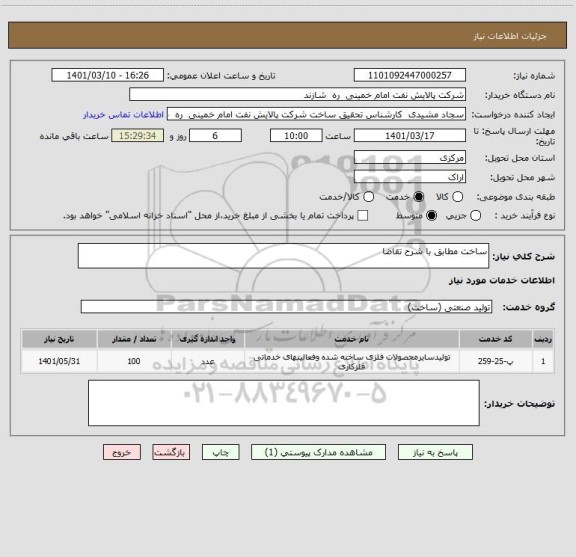 استعلام ساخت مطابق با شرح تقاضا