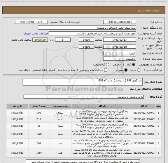 استعلام باند گچی BPI ( سلوباند )  و زیر گچ BPI