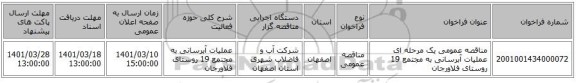 مناقصه، مناقصه عمومی یک مرحله ای عملیات آبرسانی به مجتمع 19 روستای فلاورجان