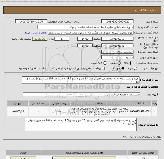 استعلام خرید و نصب سوله (( به ابعادعرض 8متر در طول 13 متر و ارتفاع 4.5  به مساحت 104 متر مربع )) برابر فایل پیوست