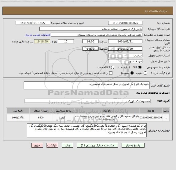 استعلام خریداری انواع گل-تحویل در محل شهرداری شهمیرزاد