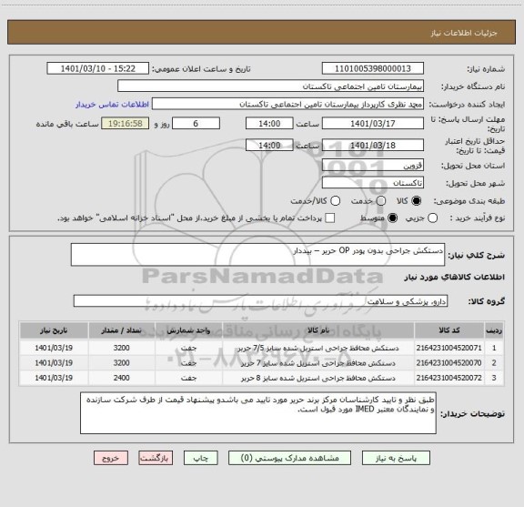 استعلام دستکش جراحی بدون پودر OP حریر – بیددار