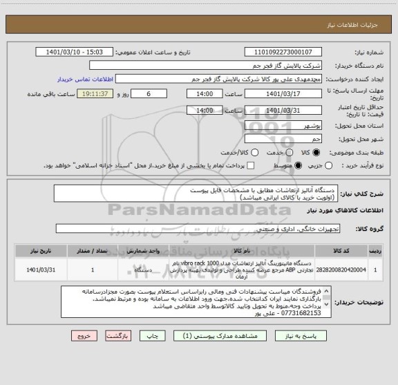 استعلام  دستگاه آنالیز ارتعاشات مطابق با مشخصات فایل پیوست
 (اولویت خرید با کالای ایرانی میباشد)