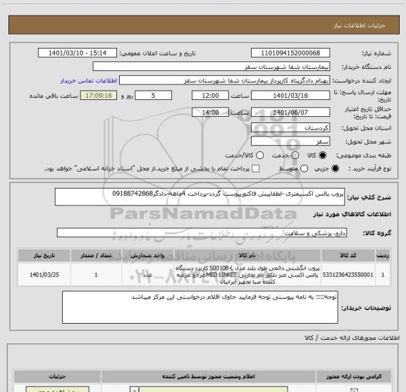 استعلام پروب پالس اکسیمتری -لطفاپیش فاکتورپیوست گردد-پرداخت 4ماهه-دادگر09188742868 ، سامانه تدارکات الکترونیکی دولت