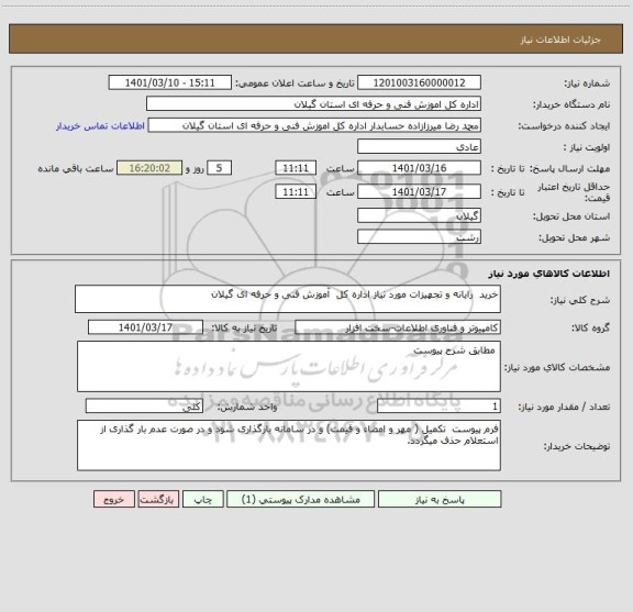 استعلام خرید  رایانه و تجهیزات مورد نیاز اداره کل  آموزش فنی و حرفه ای گیلان