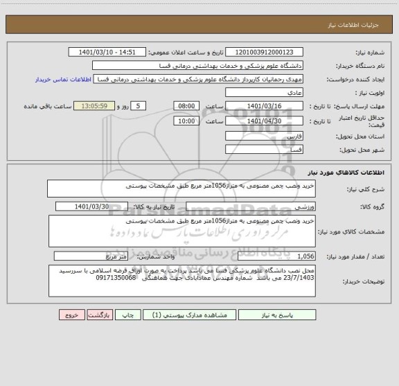 استعلام خرید ونصب چمن مصنوعی به متراژ1056متر مربع طبق مشخصات پیوستی